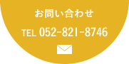 お問い合わせ TEL 052-821-8746